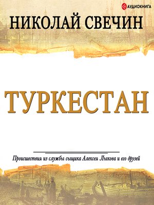 cover image of Туркестан